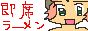 即席ラーメン/おかかさん