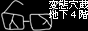 変態穴蔵地下4.5階/ブリーフさん